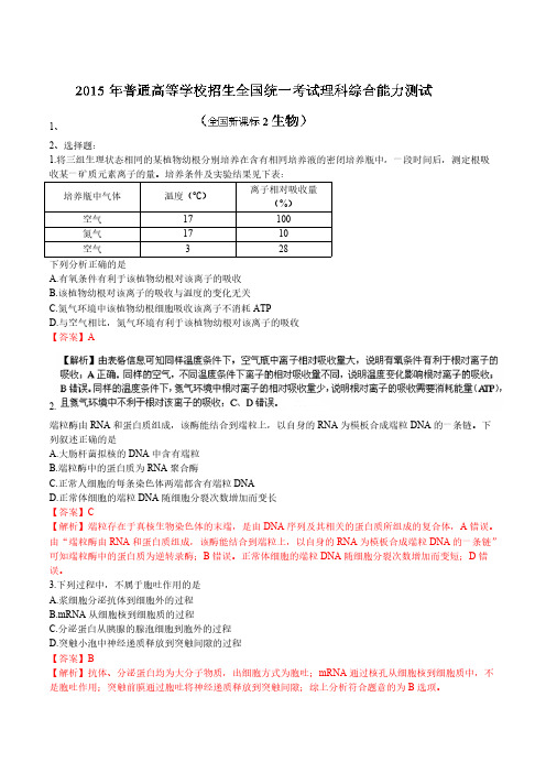 【VIP专享】2015年高考真题——理综生物部分(新课标II卷) Word版含解析