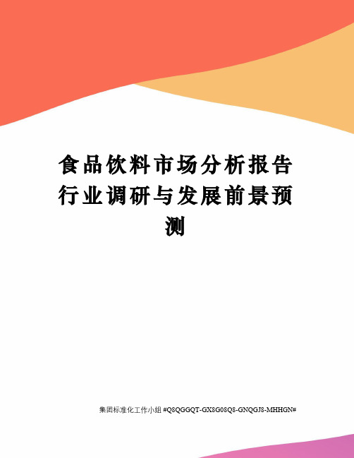 食品饮料市场分析报告行业调研与发展前景预测