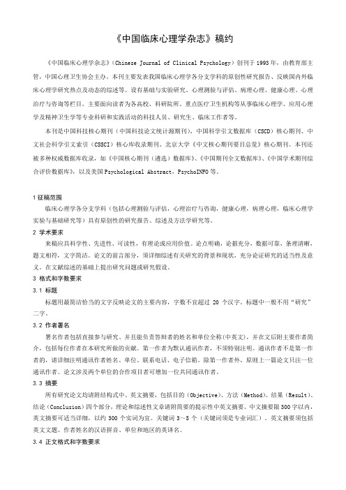 《中国临床心理学杂志》稿约