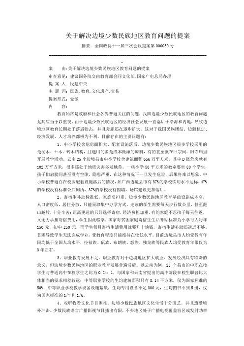 关于解决边境少数民族地区教育问题的提案