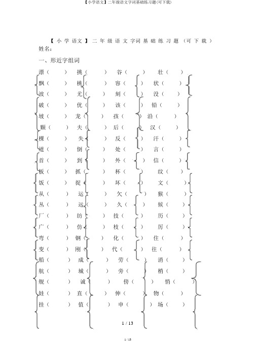 【小学语文】二年级语文字词基础练习题(可下载)