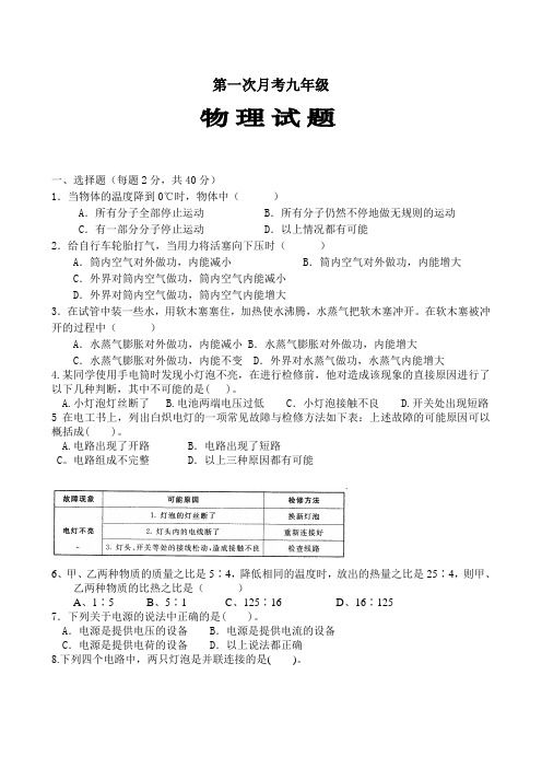 人教版九年级物理第一次月考试题及答案