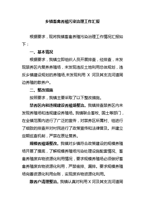 乡镇畜禽养殖污染治理工作汇报