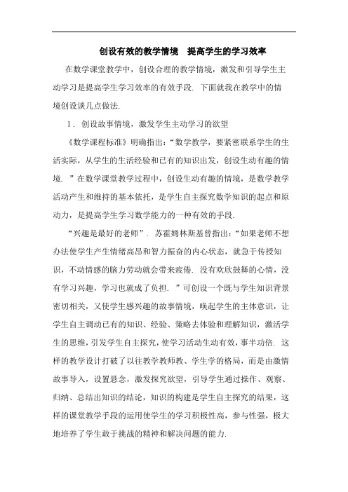 创设有效教学情境 提高学生学习效率论文