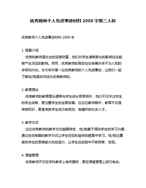 优秀教师个人先进事迹材料2000字第三人称