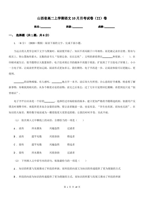 山西省高二上学期语文10月月考试卷(II)卷