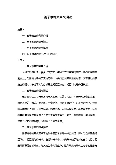 鲍子难客文言文阅读