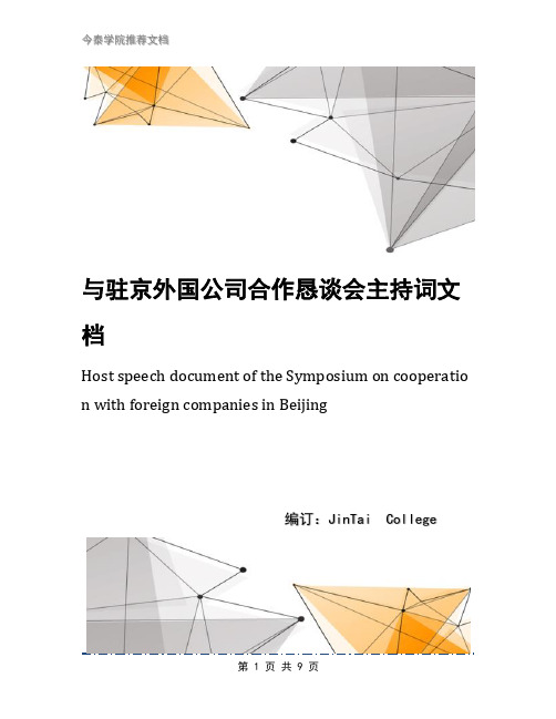 与驻京外国公司合作恳谈会主持词文档