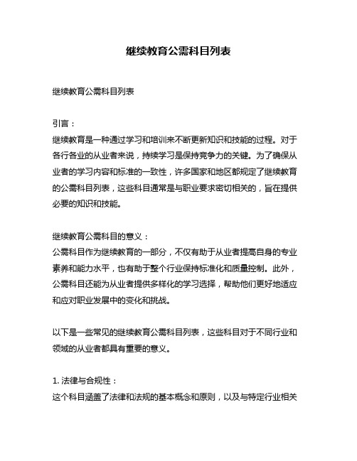 继续教育公需科目列表