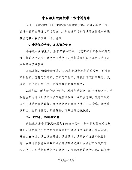 2024年中职语文教师教学工作计划范本（6篇）