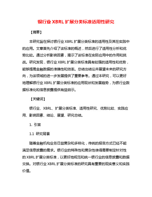 银行业XBRL扩展分类标准适用性研究