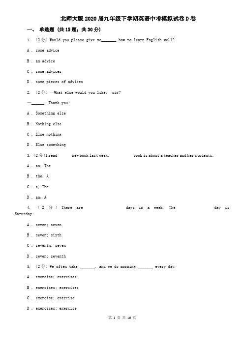 北师大版2020届九年级下学期英语中考模拟试卷D卷