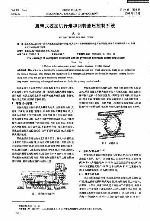 履带式挖掘机行走和回转液压控制系统