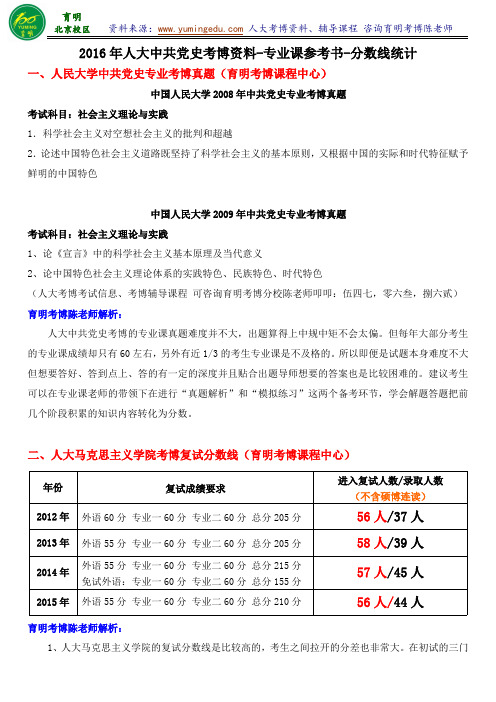 人民大学马克思主义考博资料参考书分数线专业课真题怎么复习-育明考研考博