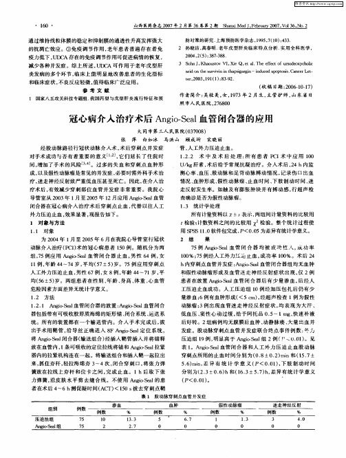 冠心病介入治疗术后Angio-Seal血管闭合器的应用