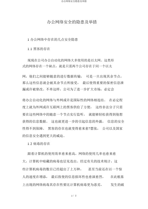 办公网络安全隐患及措施