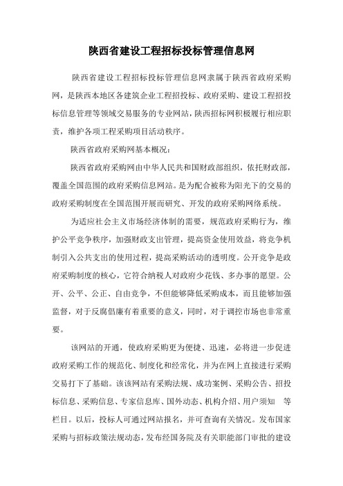 陕西省建设工程招标投标管理信息网.doc