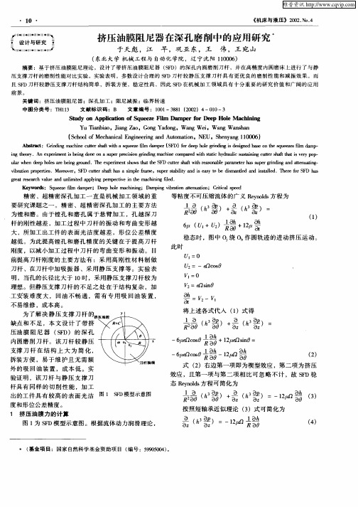 挤压油膜阻尼器在深孔磨削中的应用研究