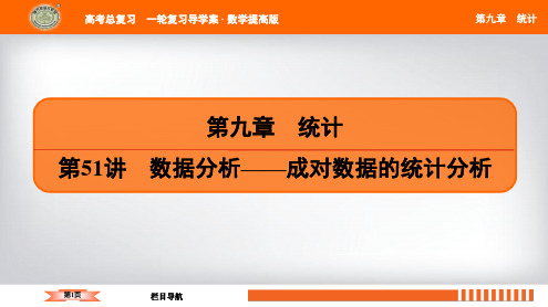 高三数学南方凤凰台高2021届高2018级高三一轮数学提高版完整版第9章第51讲课时1一元线性回归模型及其应用