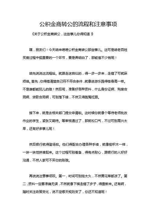 公积金商转公的流程和注意事项