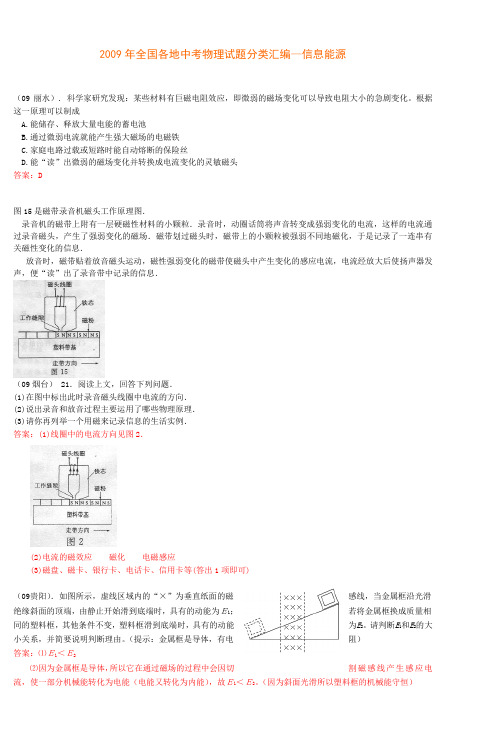 2009年全国各地中考物理试题分类汇编信息能