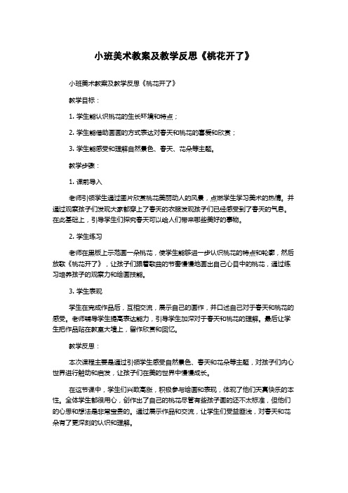 小班美术教案及教学反思《桃花开了》