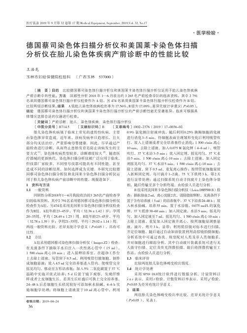 德国蔡司染色体扫描分析仪和美国莱卡染色体扫描分析仪在胎儿染色