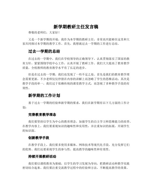 新学期教研主任发言稿