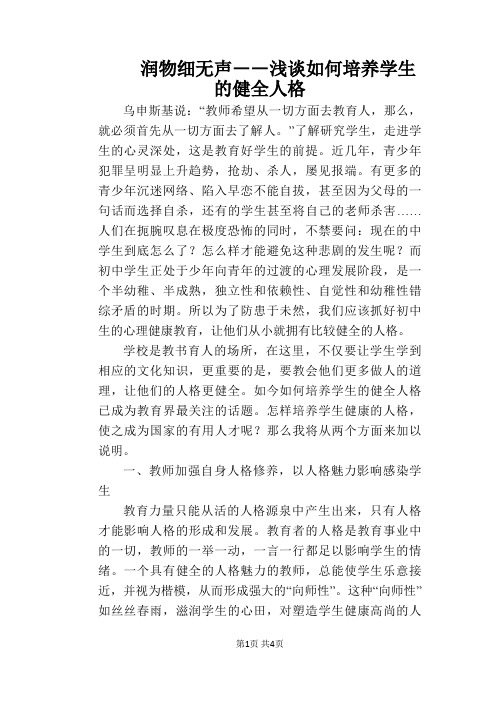 润物细无声――浅谈如何培养学生的健全人格