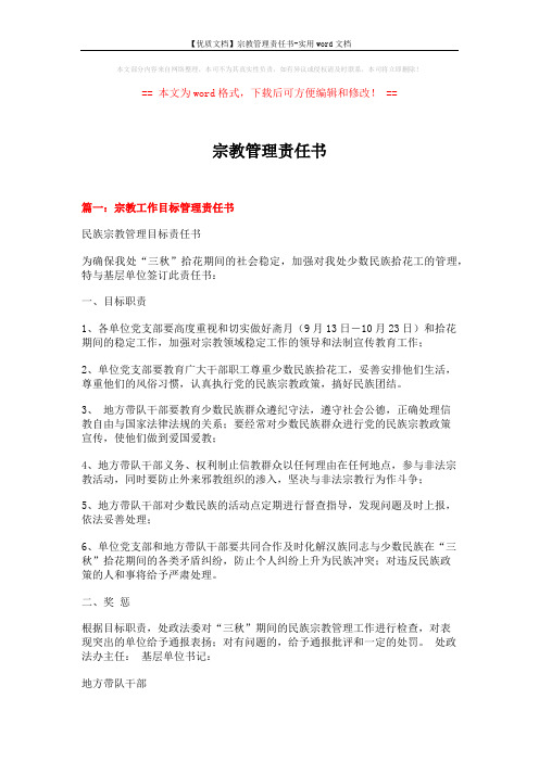 【优质文档】宗教管理责任书-实用word文档 (5页)