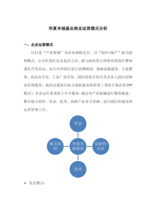 华夏幸福基业商业运营模式分析