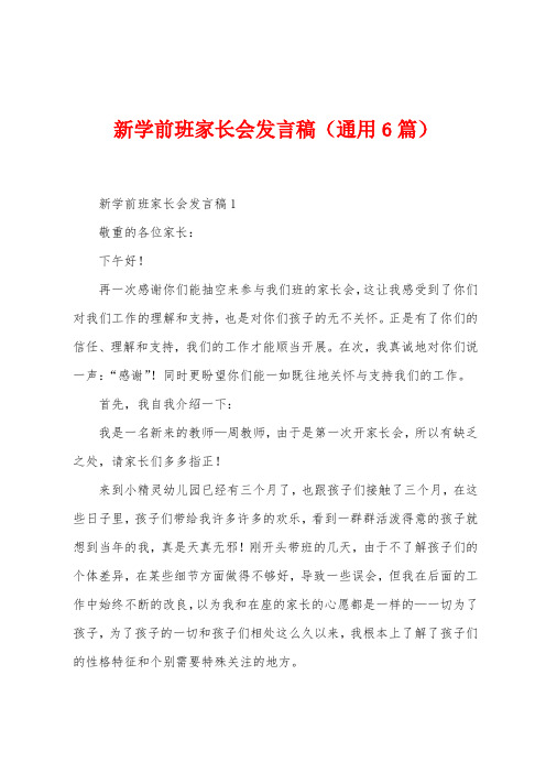 新学前班家长会发言稿(6篇)