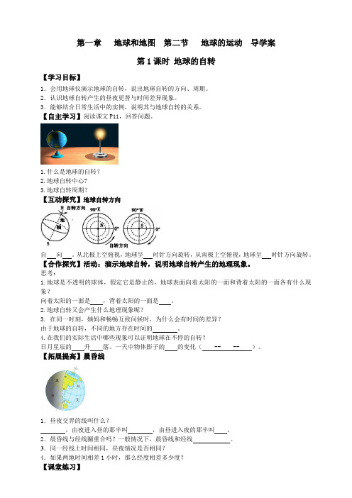 人教版七年级地理上册第一章地球和地图第二节地球的运动 -导学案