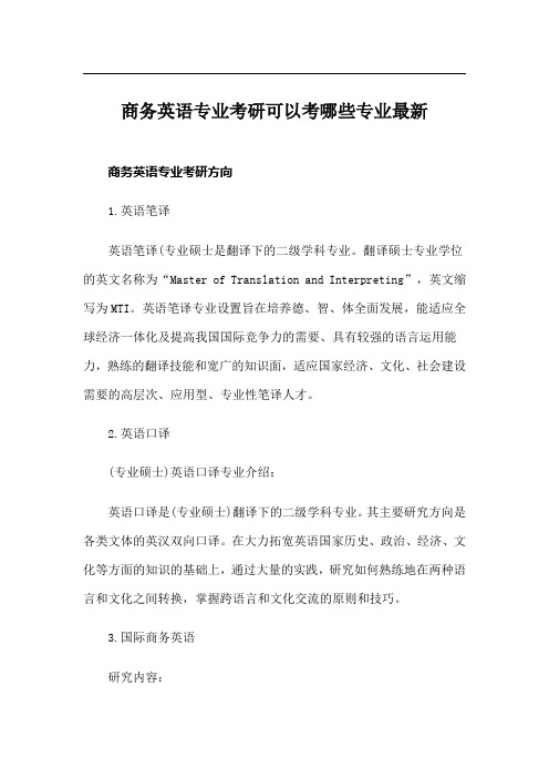 商务英语专业考研可以考哪些专业最新