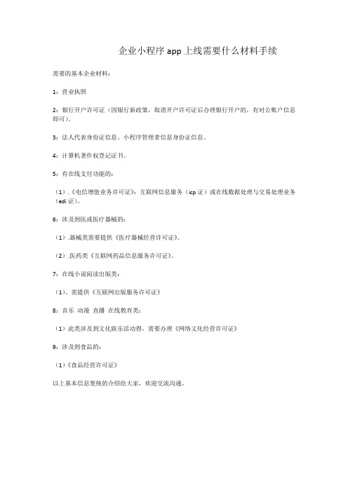 企业小程序上线需要什么材料手续