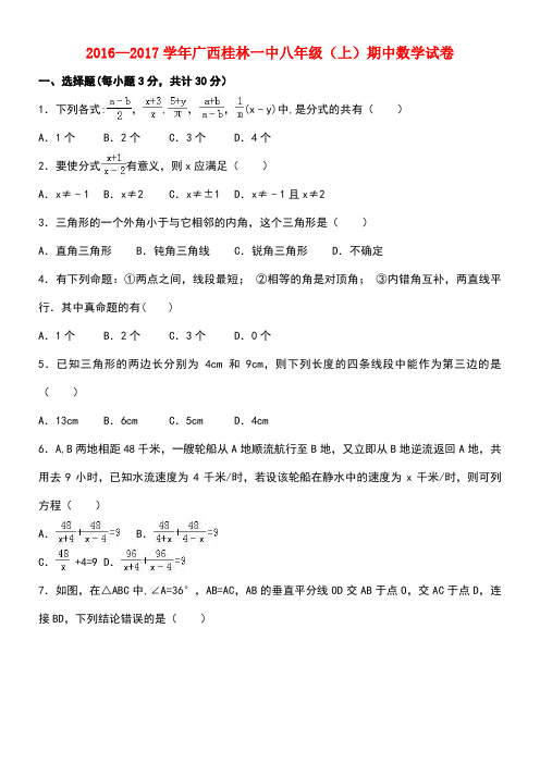 广西桂林一中八年级数学上学期期中试卷(含解析)新人教版