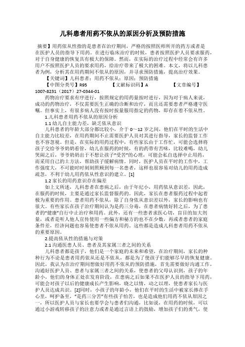 儿科患者用药不依从的原因分析及预防措施