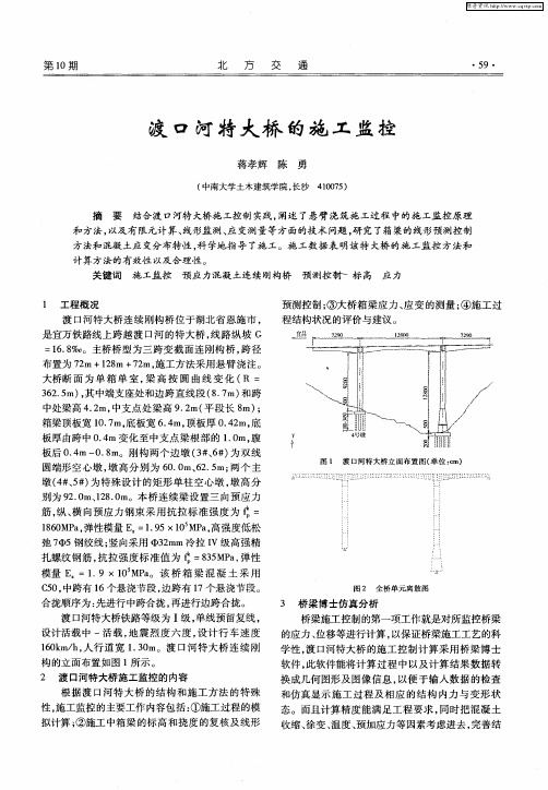 渡口河特大桥的施工监控