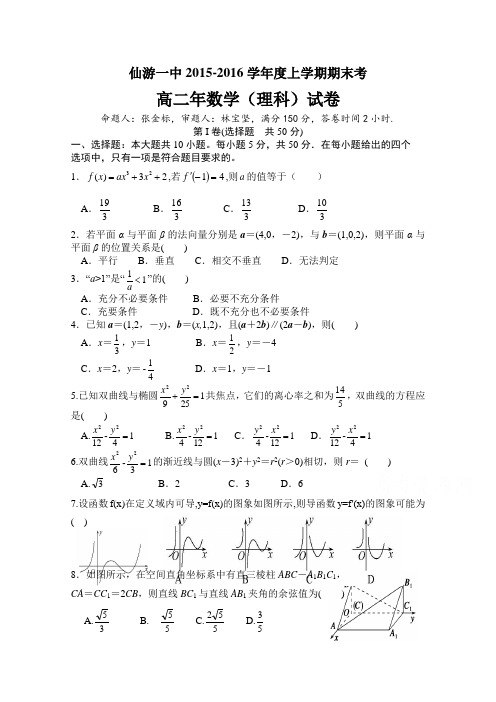 福建省仙游一中2015-2016学年高二上学期期末考试数学理试题Word版含答案