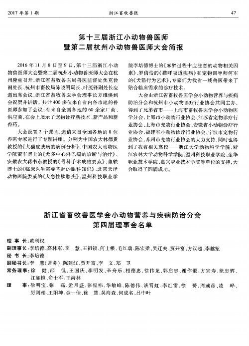 浙江省畜牧兽医学会小动物营养与疾病防治分会第四届理事会名单