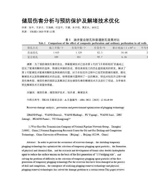 储层伤害分析与预防保护及解堵技术优化