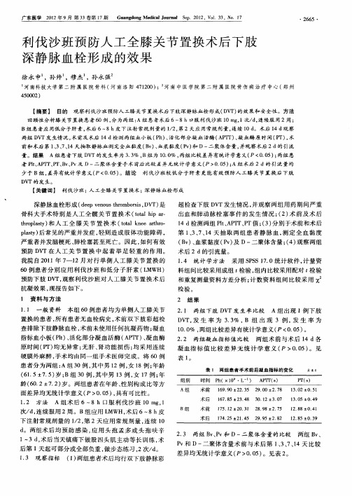 利伐沙班预防人工全膝关节置换术后下肢深静脉血栓形成的效果