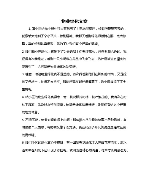 物业绿化文案