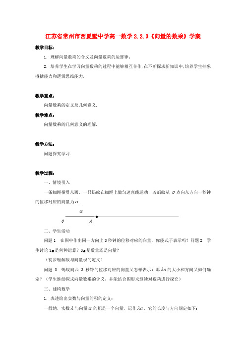 苏教版高中数学必修四常州西夏墅向量的数乘学案