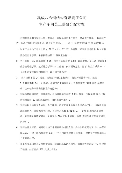 武威八冶钢结构有限责任公司员工薪酬分配方案