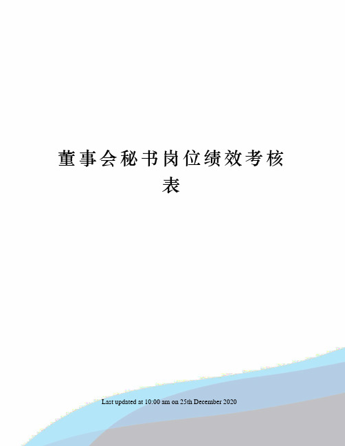 董事会秘书岗位绩效考核表