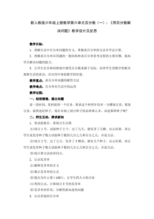 新人教版六年级上册数学第六单元百分数(一)：《用百分数解决问题》教学设计及反思