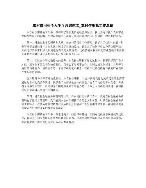 农村信用社个人学习总结范文_农村信用社工作总结