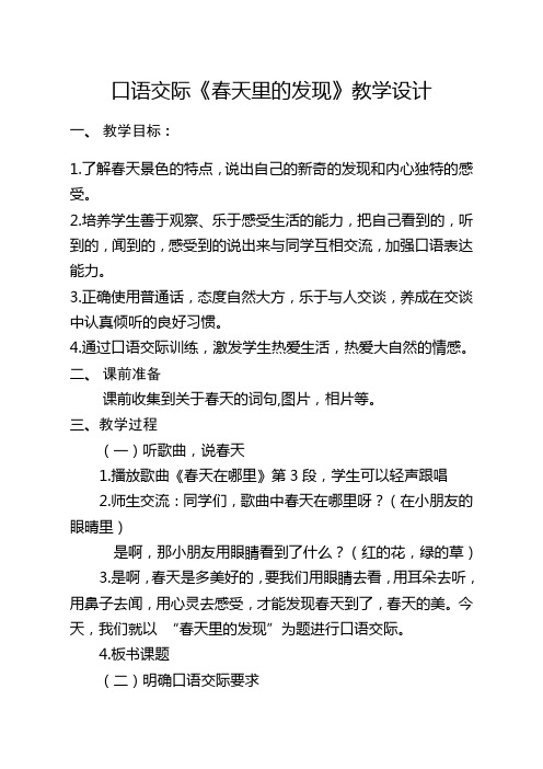 语文人教版二年级下册口语交际-《春天里的发现》