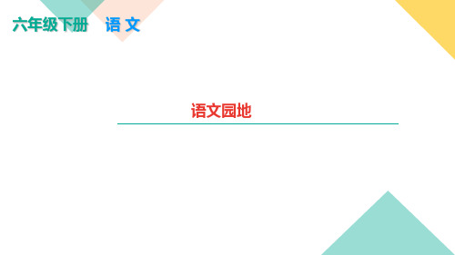 【课时作业练习题】部编版六年级语文下册 第五单元 语文园地